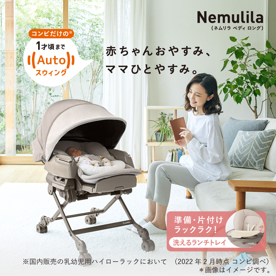 combi ホワイトレーベル ネムリラ AUTO SWING BEDi Long スリープ 