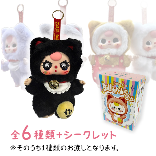 シークレット！ベビースリービリオネア　キャット❤️ これは、どこにも売ってません！ シークレット！ベビースリービリオネア キャット❤️ これは、どこにも