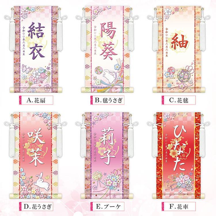選べる掛軸名前入れ30cm（桃の節句）生年月日入スタンド付