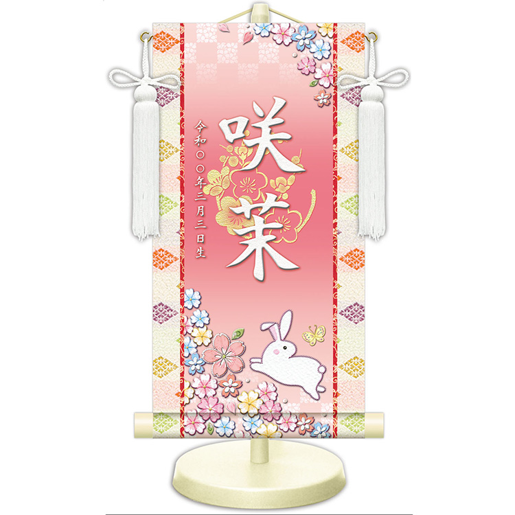 選べる掛軸名前入れ30cm（桃の節句）生年月日入スタンド付