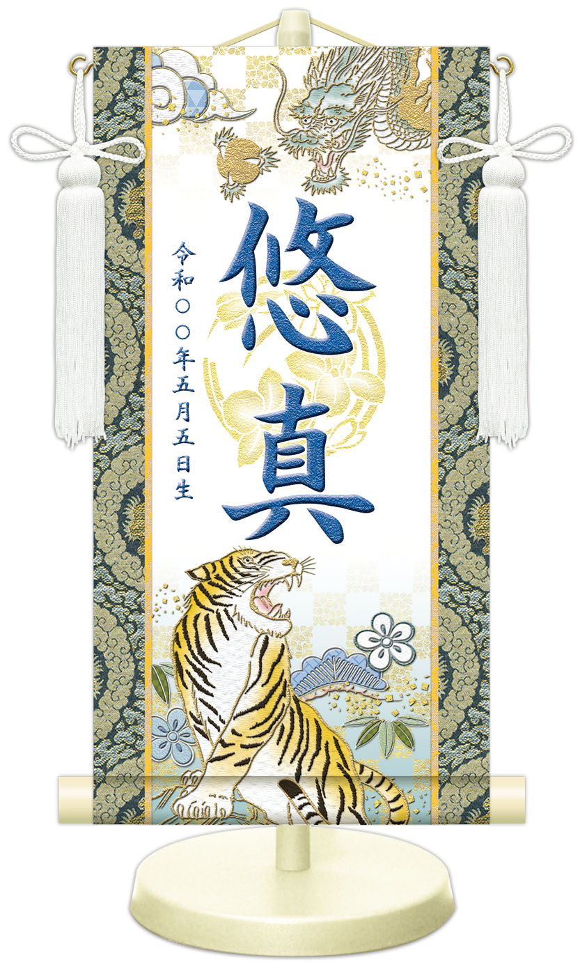 福仙 選べる掛軸名前入れ30cm（端午の節句）生年月日入スタンド付