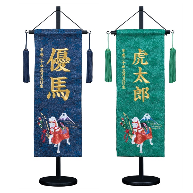 寿慶 刺繍名前旗 中 白馬 紺・緑 | 【公式】イオン九州オンライン
