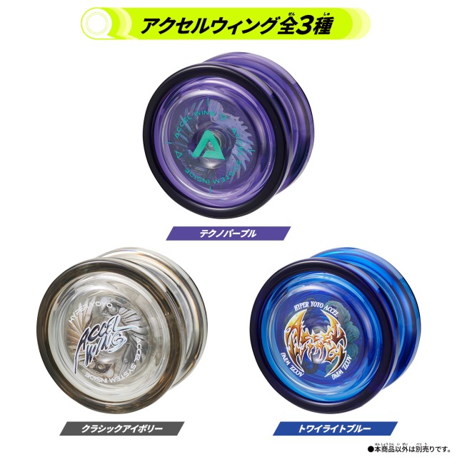 ハイパーヨーヨーアクセル アクセルウィング テクノパープル