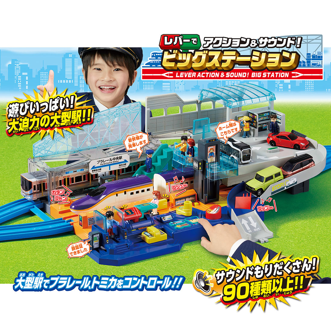プラレール レバーでアクション＆サウンド！ビッグステーション