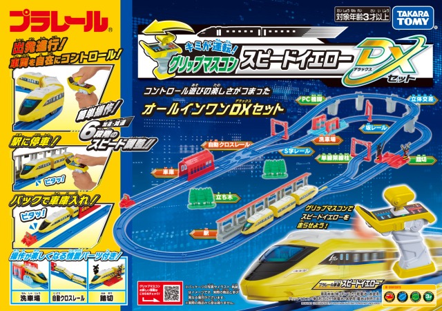 プラレール キミが運転！グリップマスコン スピードイエロー DXセット
