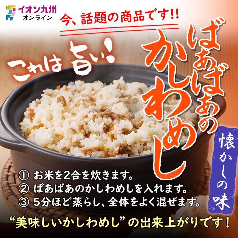 ばあばあのかしわめし 2合用×3袋 | 【公式】イオン九州オンライン