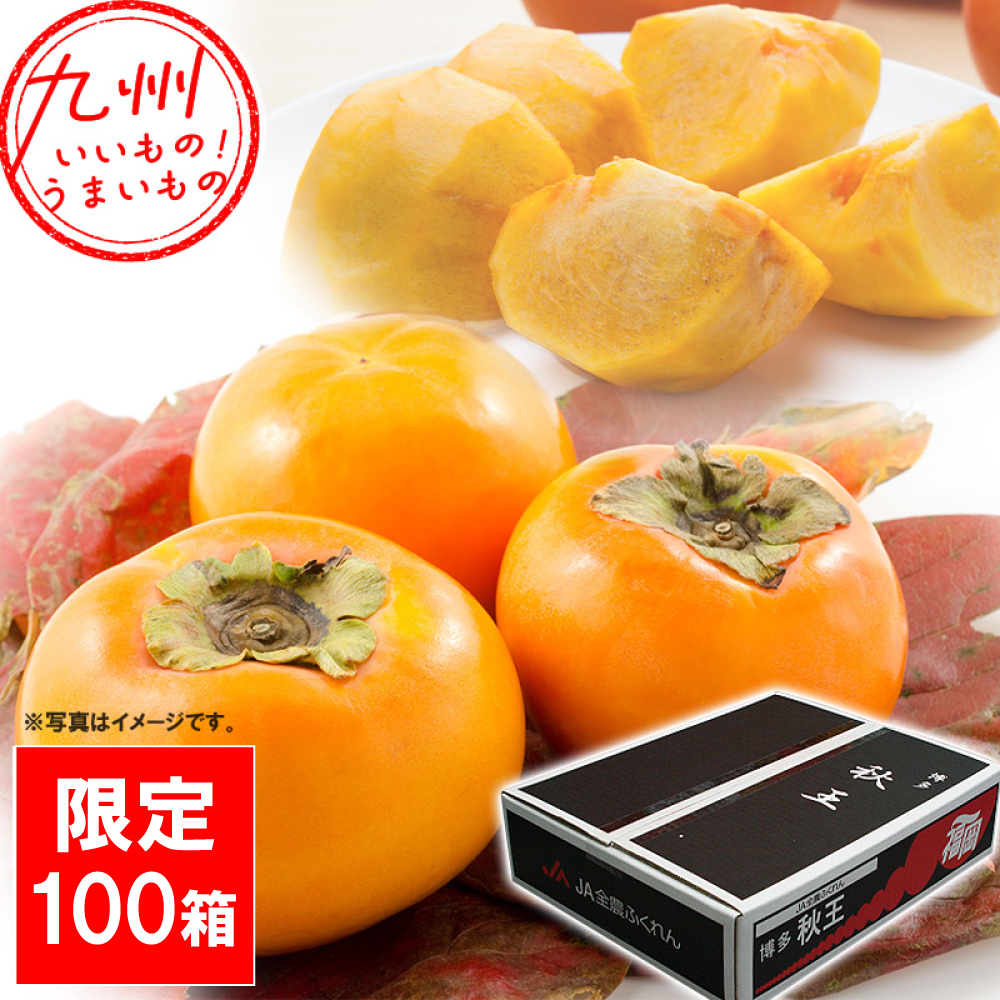 全農ふくれん 秋王柿 約3.5kg箱 9玉～12玉入り