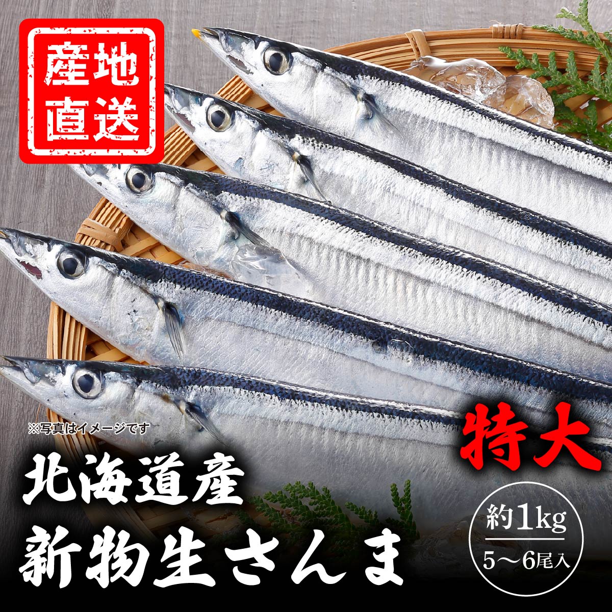 北海道産 新物生さんま(特大)　約1kg(5～6尾入)