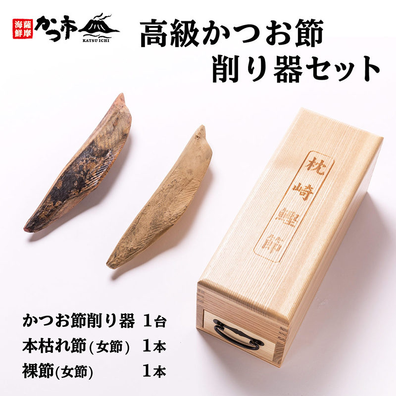 高級かつお節削り器セット かつお節削り器1台、本枯れ節(女節)×1本、裸