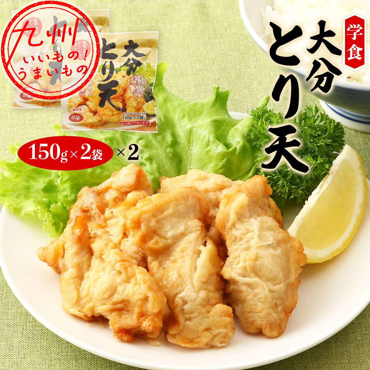 大分とり天DFセット (簡易包装) 300g(150g×2袋入)×2袋 | 【公式