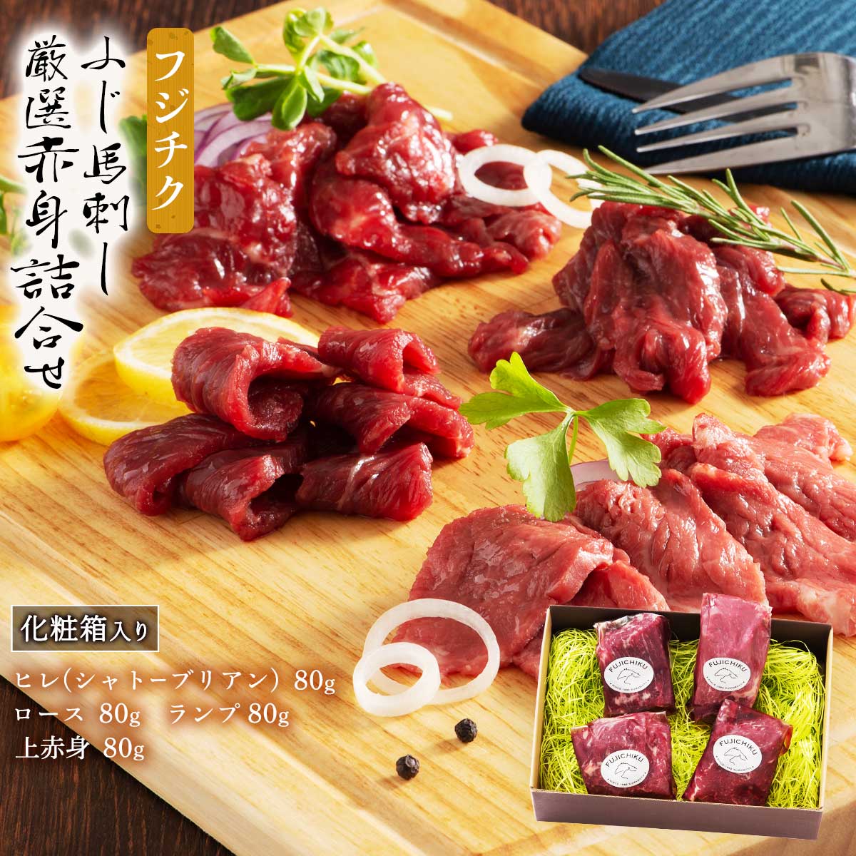 フジチク ふじ馬刺し厳選赤身詰合せ ヒレ (シャトーブリアン) 80g ロース 80g ランプ 80g 上赤身 80g