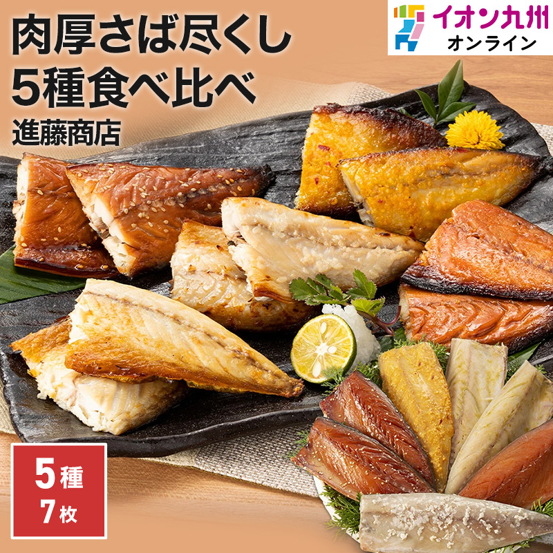 さば尽くし 進藤商店