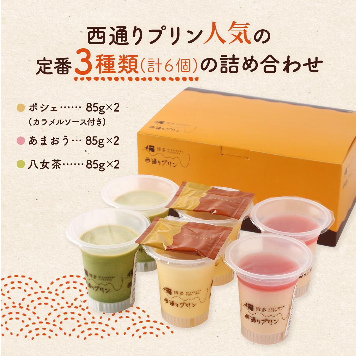 西通りプリン プリンセレクションセット 3種類6個入 （ポシェ85g