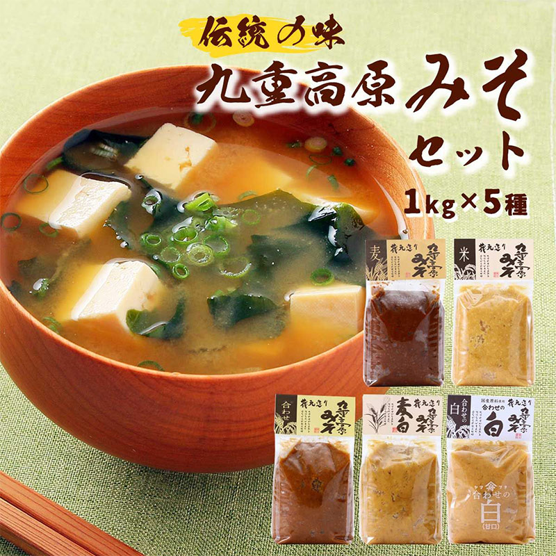 伝統の味 九重高原みそセット 1kg×5種 | 【公式】イオン九州オンライン