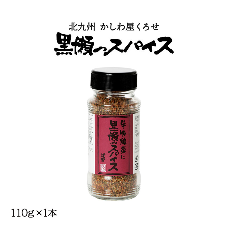 黒瀬のスパイス 110g | 【公式】イオン九州オンラインストア・通販