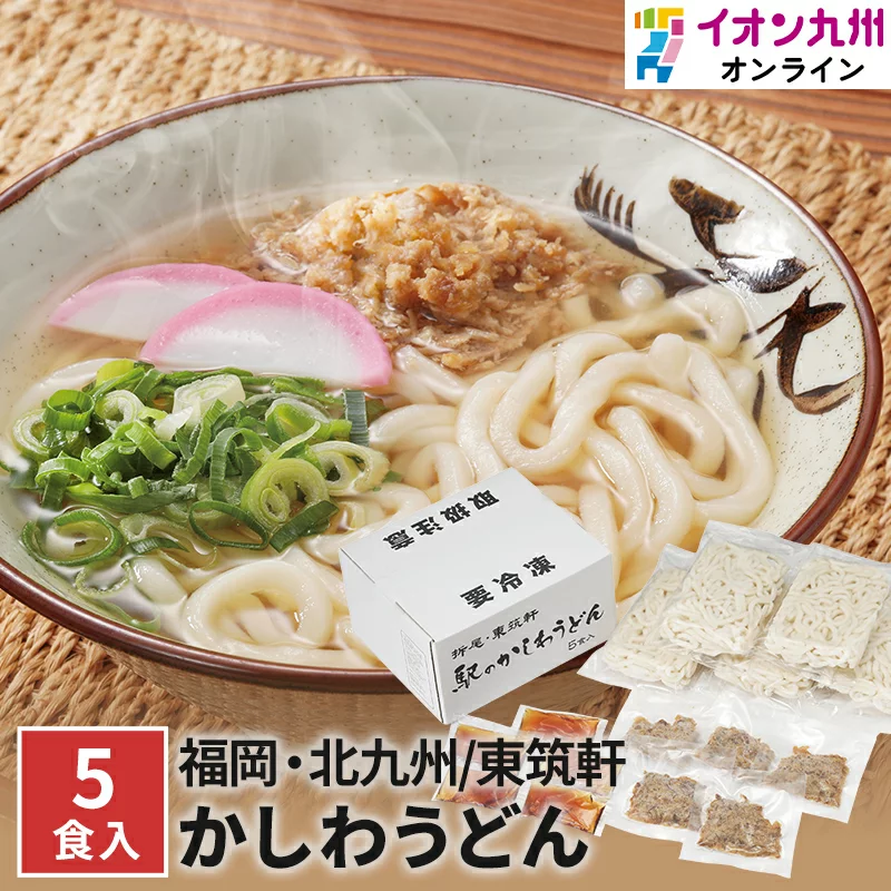 折尾・東筑軒 冷凍かしわうどん | 【公式】イオン九州オンラインストア