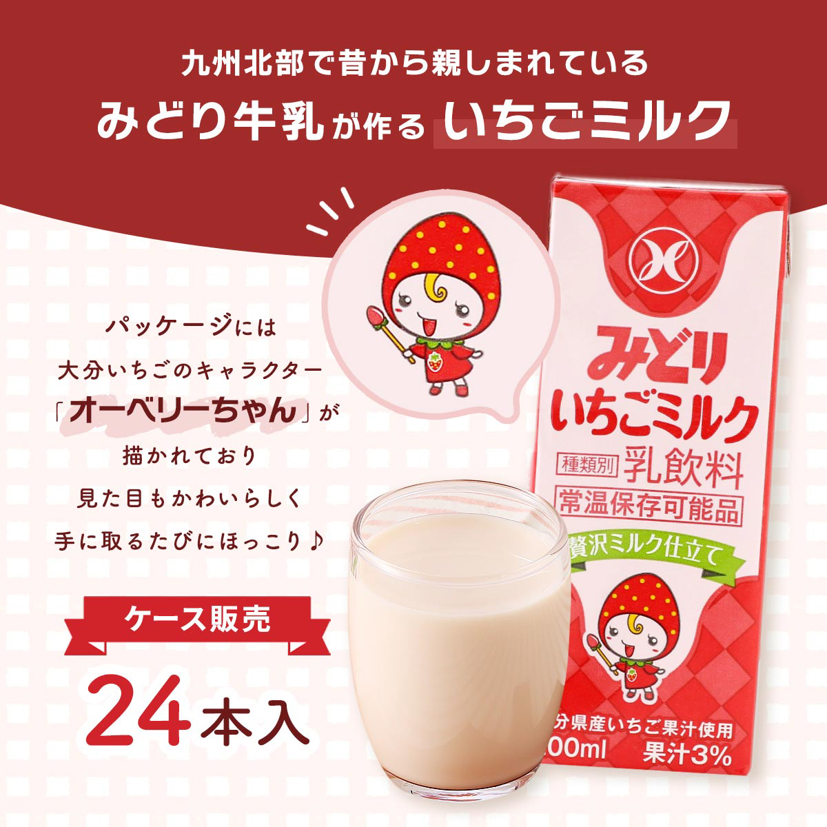 ケース販売】みどりいちごミルク 200ml×24 | 【公式】イオン九州