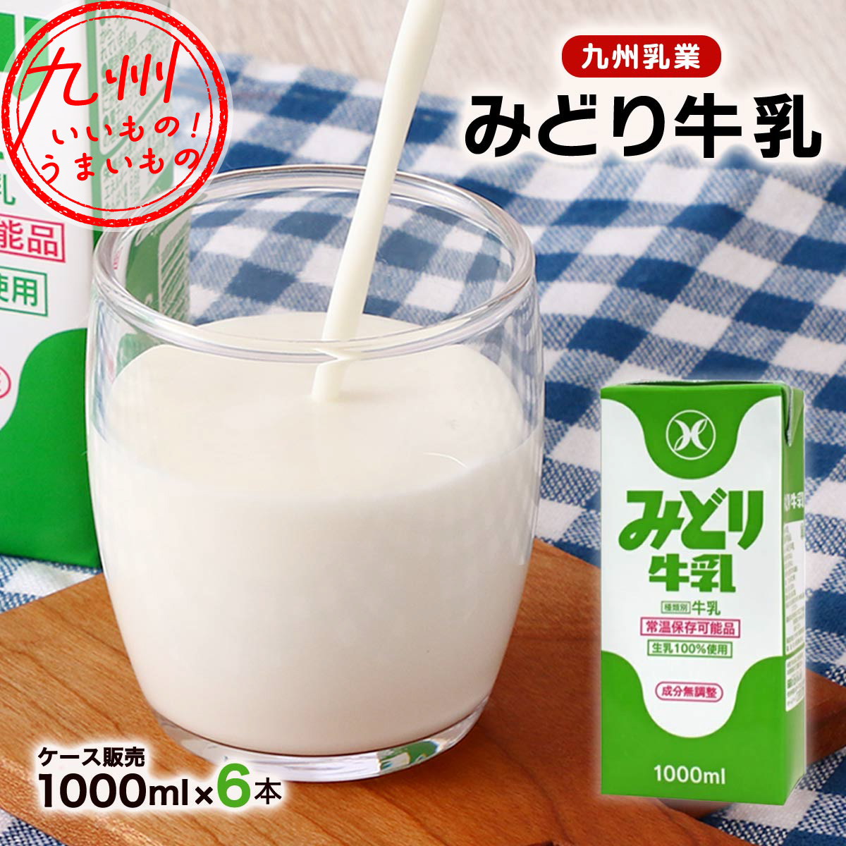 ケース販売】みどり牛乳 1000ml×6 | 【公式】イオン九州オンライン