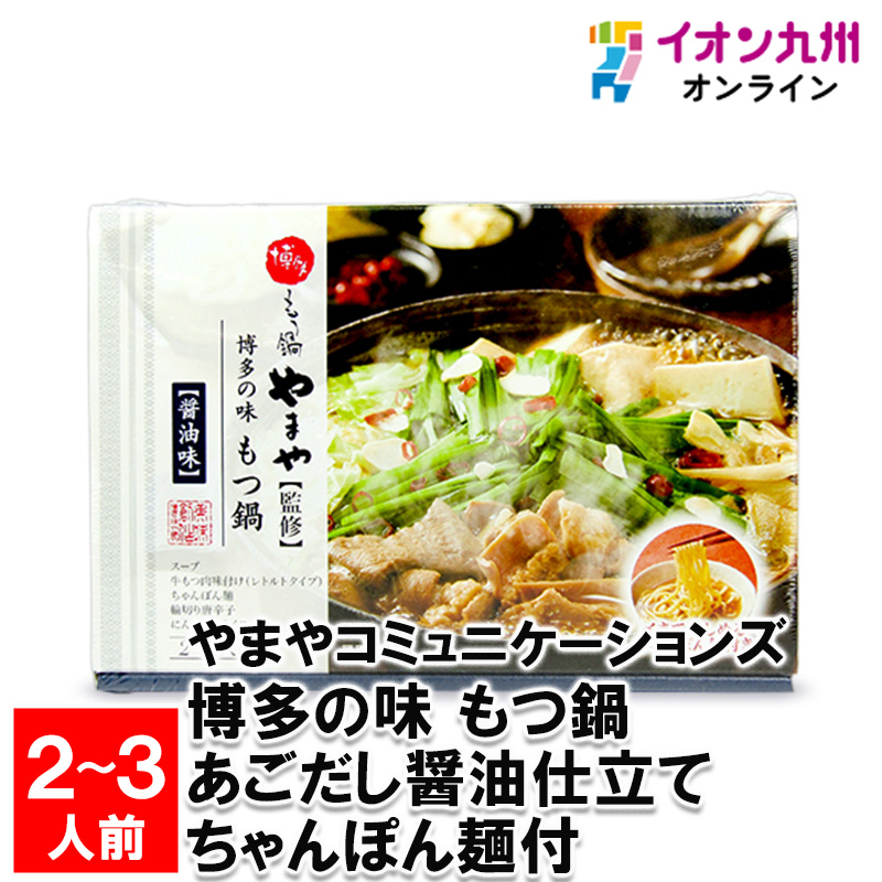 やまやコミュニケーションズ 博多の味 もつ鍋 あごだし醤油仕立て