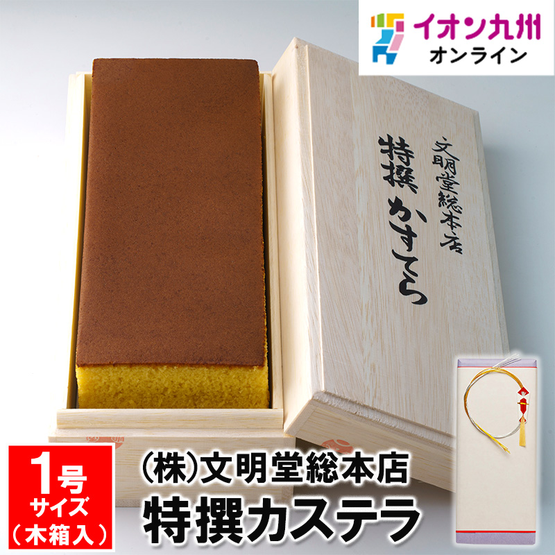特撰カステラ1号（木箱入） 文明堂総本店 | 【公式】イオン九州