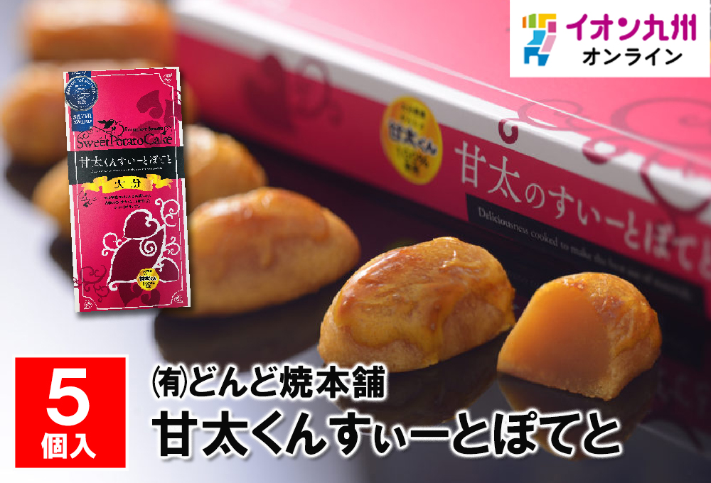 甘太くんすぃーとぽてと 26g×5個 | 【公式】イオン九州オンライン