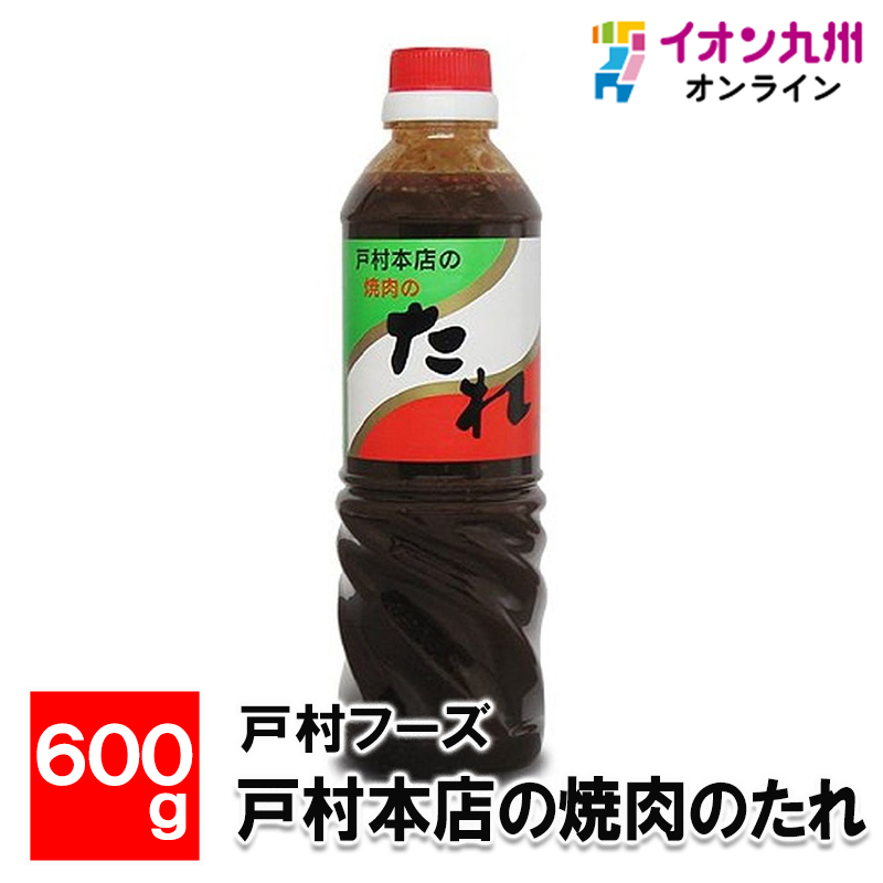 戸村本店の焼肉のたれ 600g | 【公式】イオン九州オンラインストア・通販