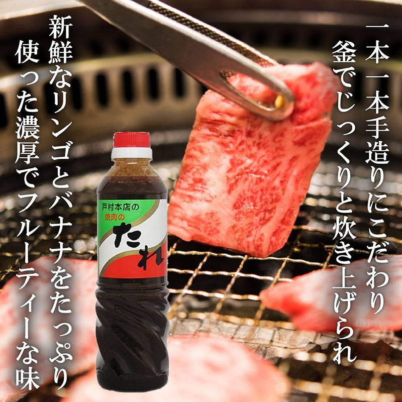戸村本店の焼肉のたれ 600g | 【公式】イオン九州オンラインストア・通販