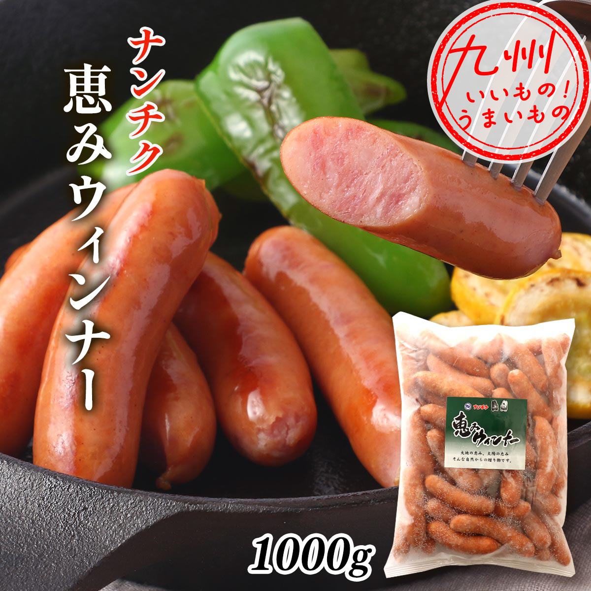 恵みウィンナー 1000g