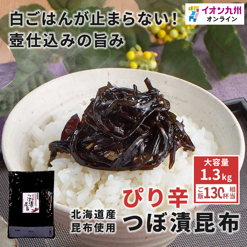 緑健農園 【ピリ辛】 つぼ漬昆布1.3kg | 【公式】イオン九州オンライン