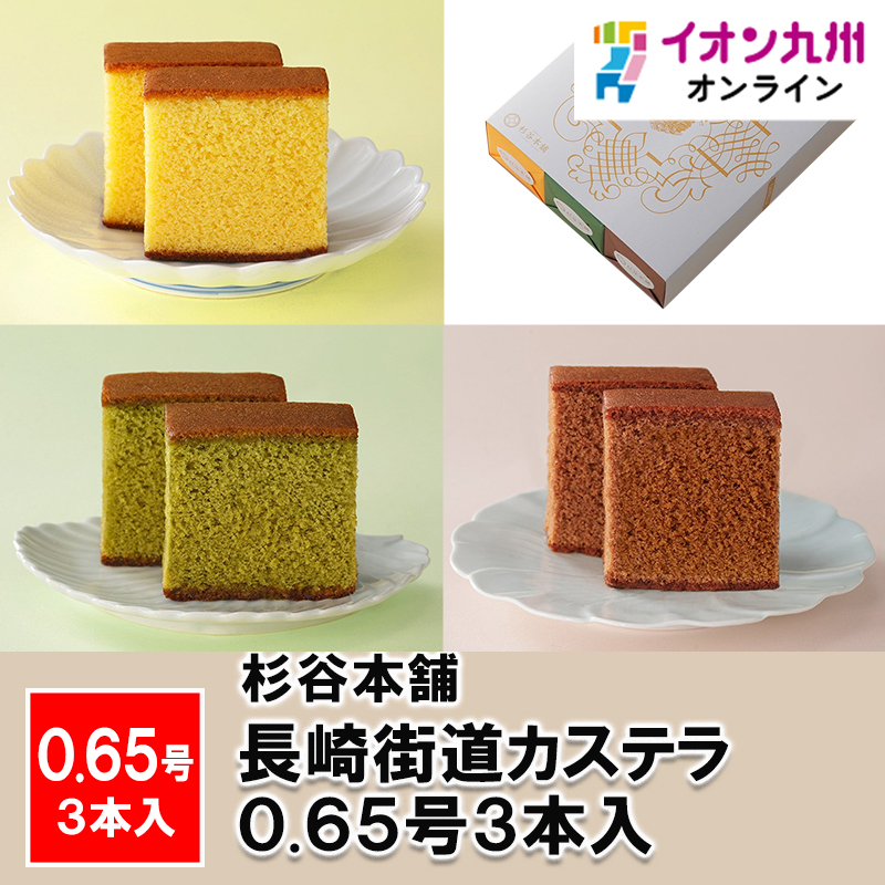長崎街道カステラ0.65号3本入 | 【公式】イオン九州オンラインストア・通販