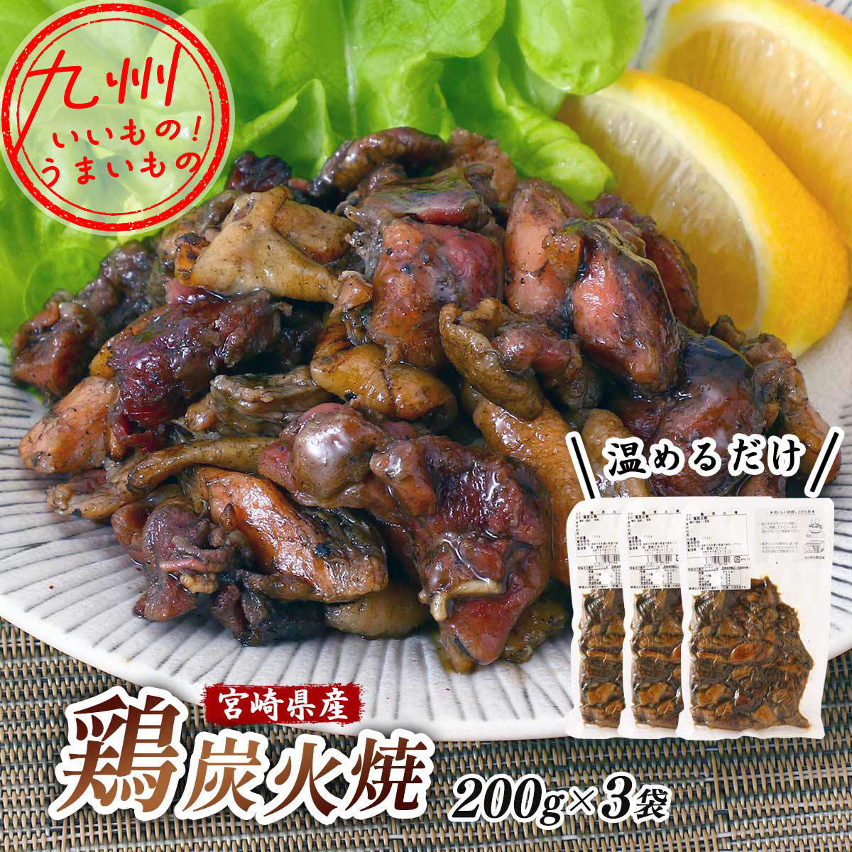 鶏炭火焼 200g×3