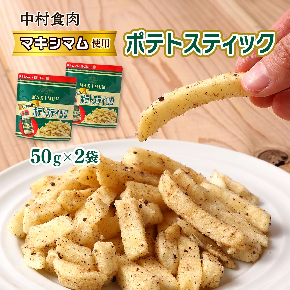 マキシマム ポテトスティック 50g×2