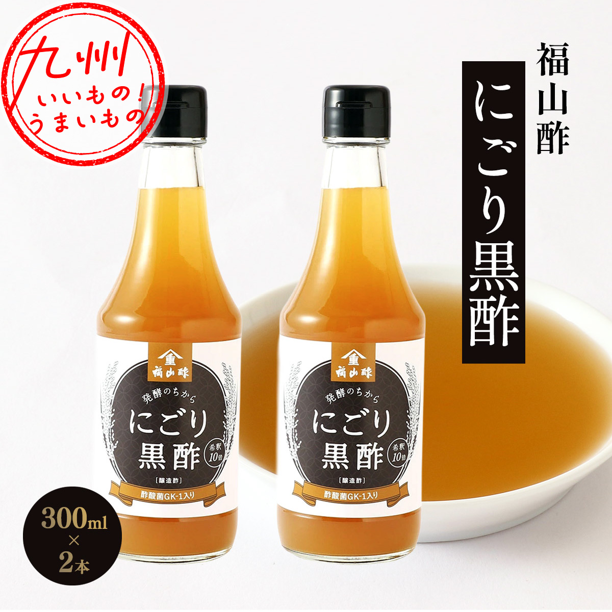 福山酢醸造 にごり黒酢 300ml×2