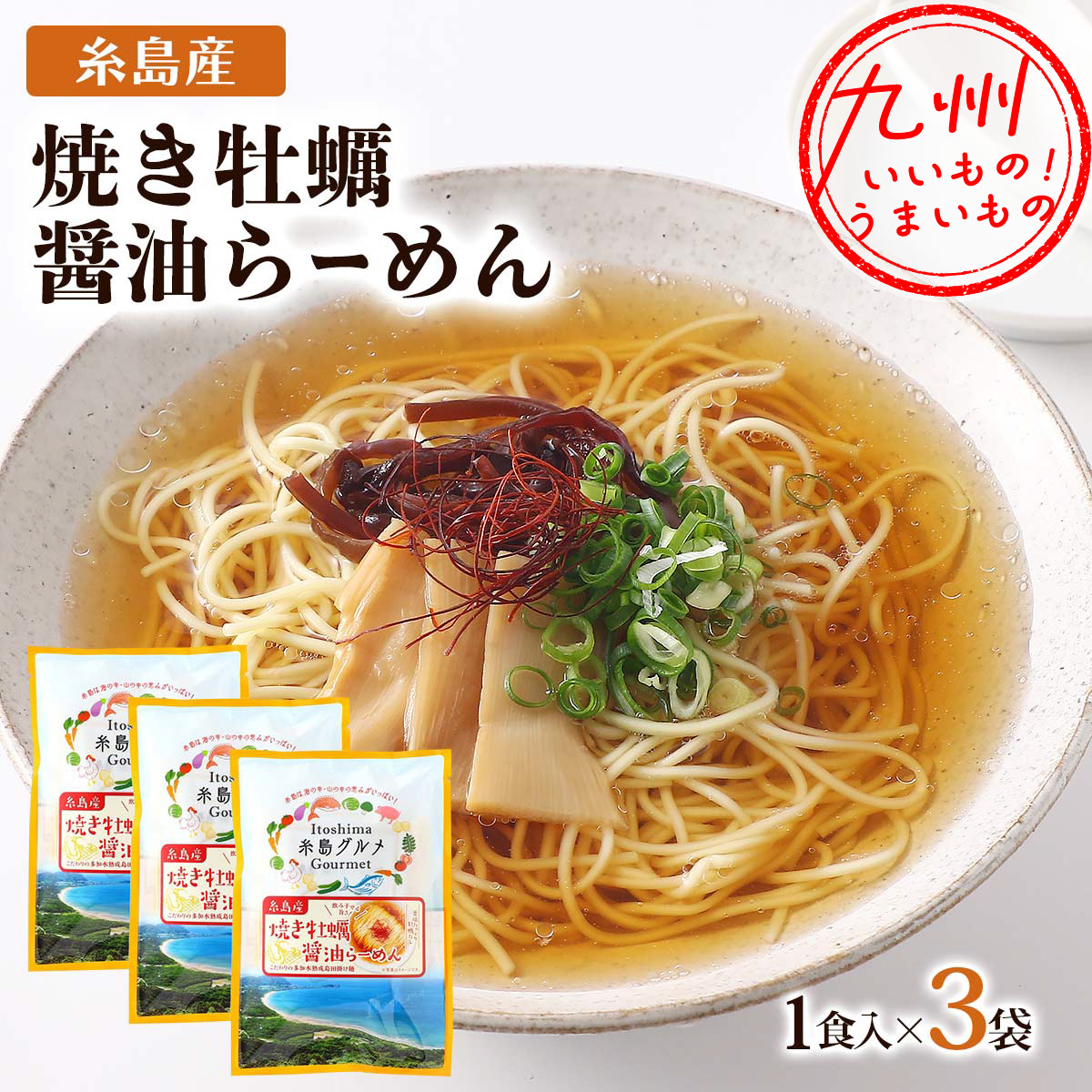 大盛食品 糸島焼き牡蠣醤油らーめん 120g×3
