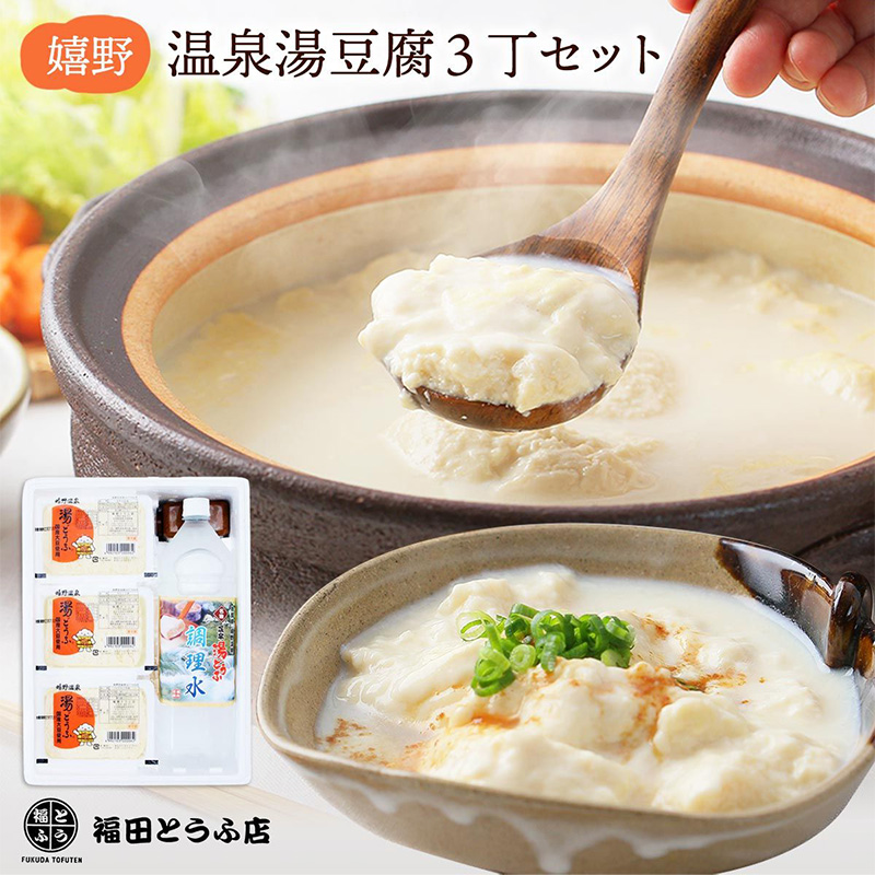 嬉野 温泉湯豆腐 3丁セット(豆腐450g×3、調理水1.5L×1、ごまだれ200g×1