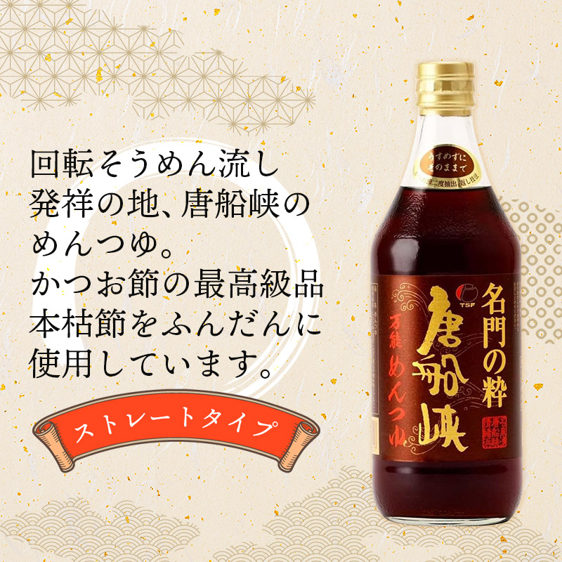唐船峡 名門の粋 万能めんつゆ 500ml×3本 | 【公式】イオン九州
