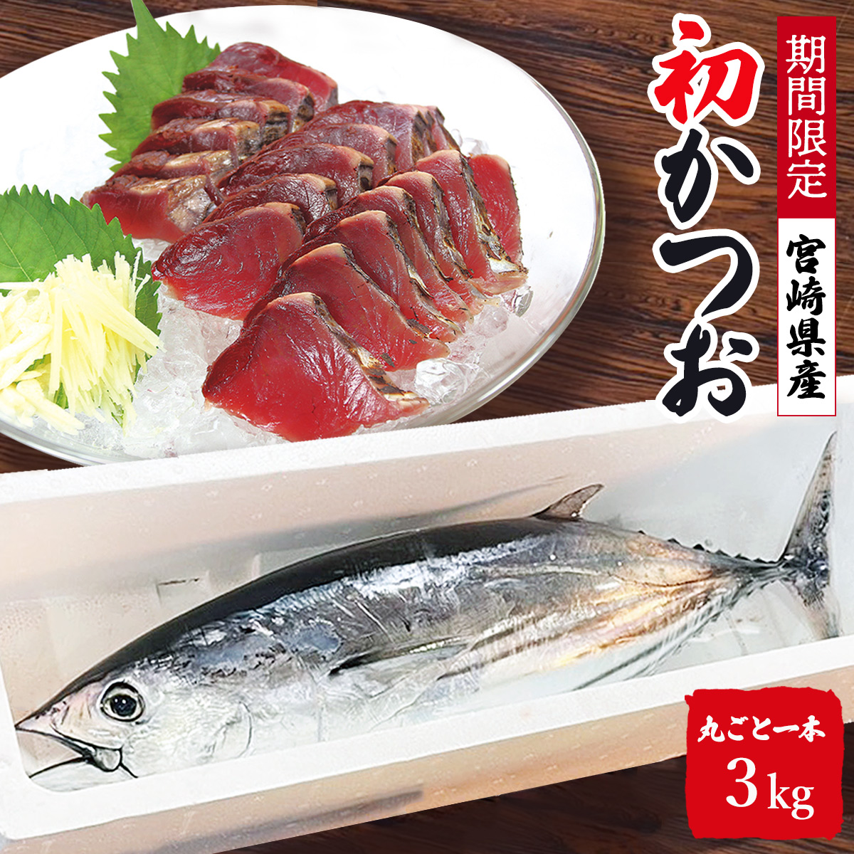 初かつお 3kg 宮崎日南産 一本釣り | 【公式】イオン九州オンライン
