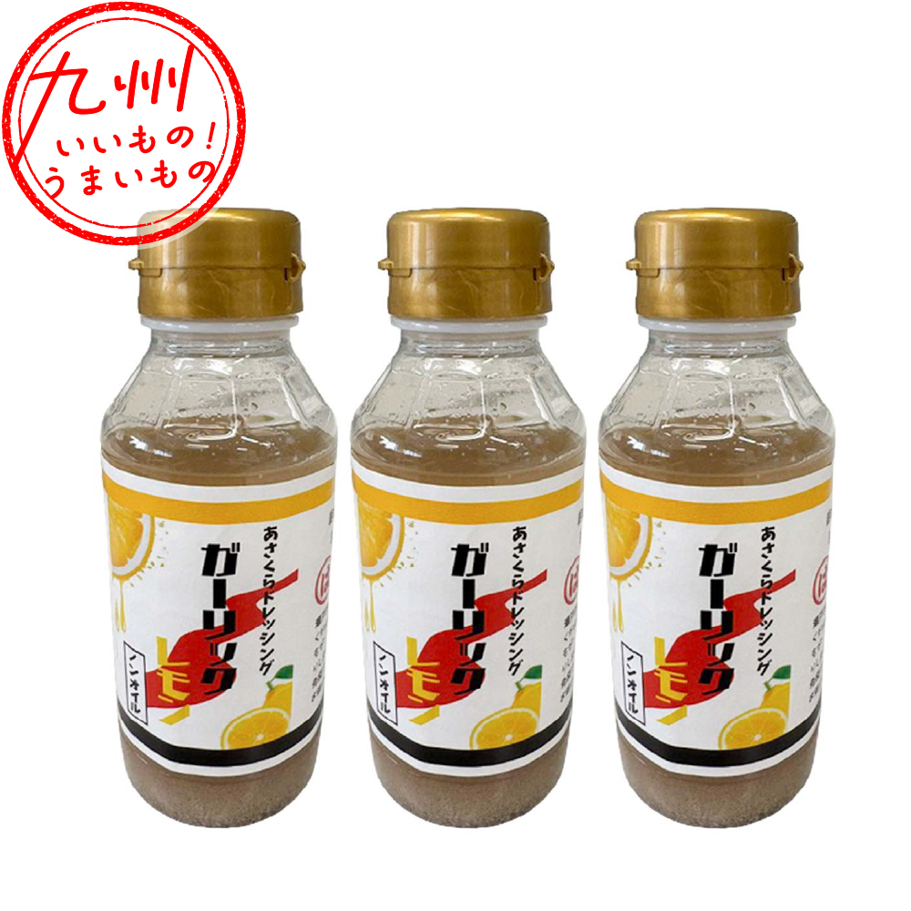 あさくらドレッシング ガーリック＆レモン ノンオイル 200g×3本