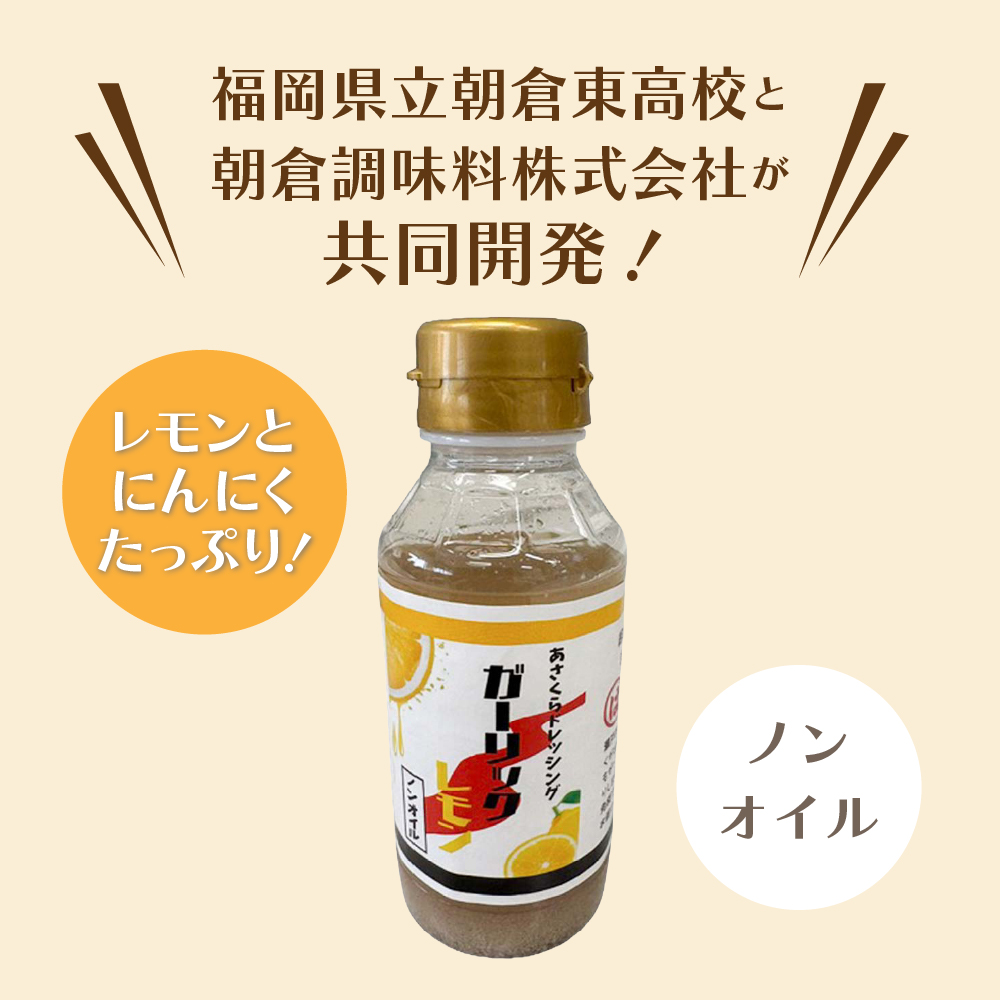 あさくらドレッシング ガーリック＆レモン ノンオイル 200g×3本