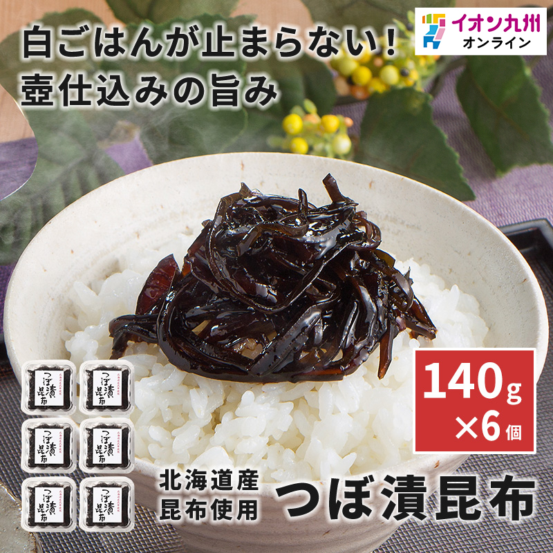 つぼ漬昆布
