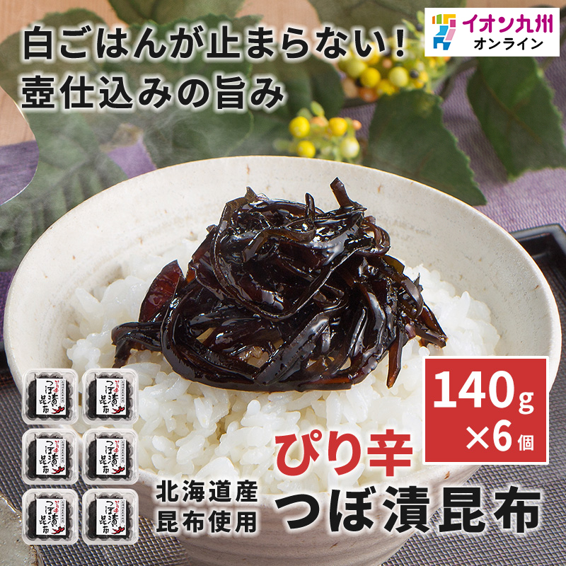 ピリ辛つぼ漬昆布