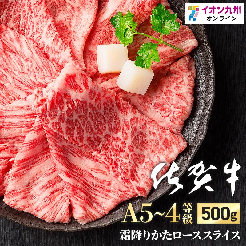 佐賀牛肩ローススライス 佐賀県産黒毛和牛　500g