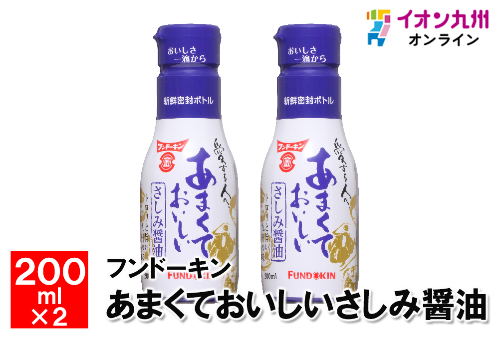 あまくておいしいさしみ醤油 200ml×2本 | イオン九州オンライン