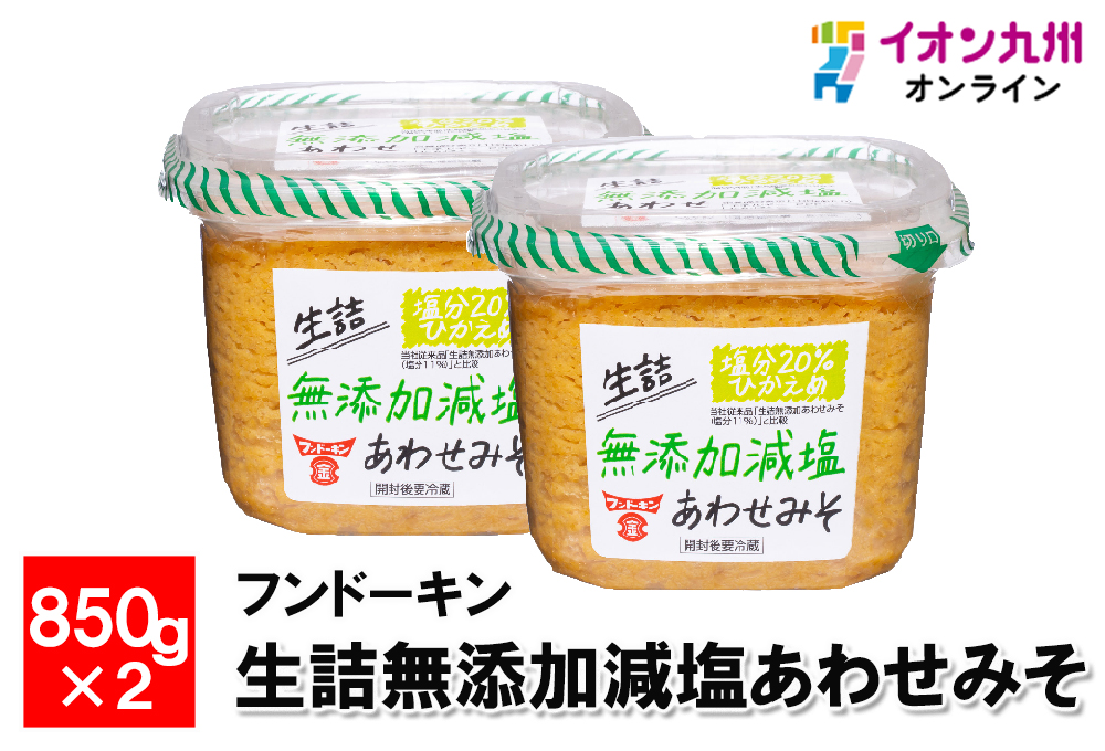 生詰無添加減塩あわせみそ 850g×2個 | イオン九州オンライン