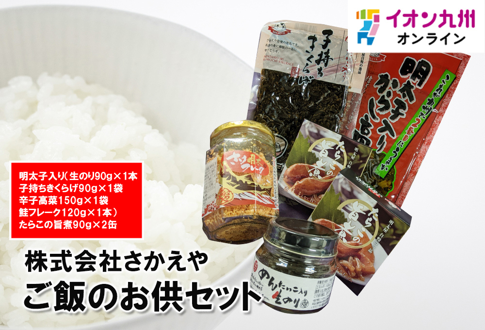 ご飯のお供セット | イオン九州オンライン