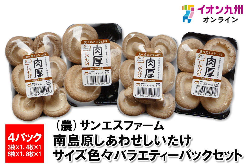 南島原しあわせしいたけ サイズ色々バラエティーパックセット | 【公式