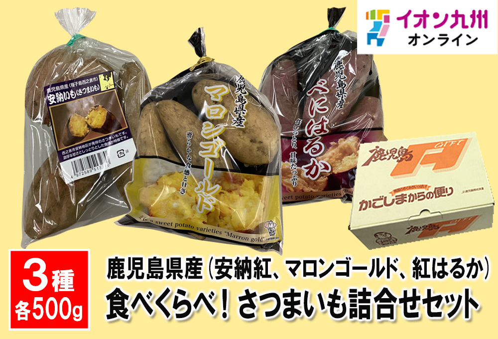 食べくらべ！鹿児島県産さつまいも詰合せセット(安納紅、マロンゴールド、紅はるか) | イオン九州オンライン