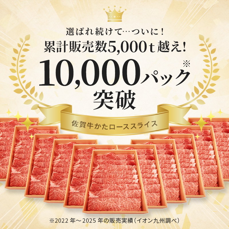 佐賀牛肩ローススライス