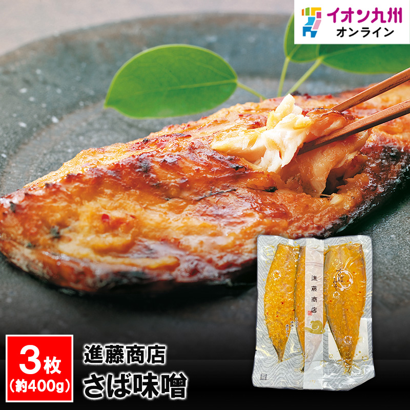 さば味噌 進藤商店 イオン九州オンライン