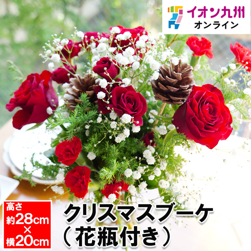 クリスマスブーケ（花瓶付き）